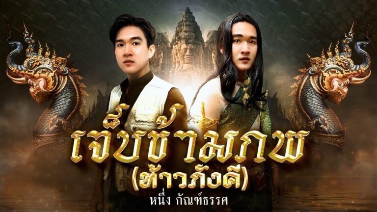 เจ็บข้ามภพ (ท้าวภังคี) – หนึ่ง กันต์ธรรศ